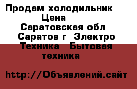 Продам холодильник Nord › Цена ­ 4 000 - Саратовская обл., Саратов г. Электро-Техника » Бытовая техника   